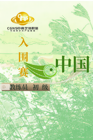中高藝體職鑒入圍賽（初級(jí)）3月站