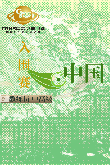 中高藝體職鑒入圍賽（中/高/國(guó)家級(jí)）3月站