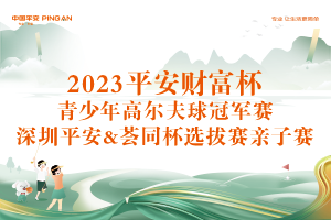 2023平安財(cái)富杯青少年高爾夫球冠軍賽 深圳平安&薈同杯選拔賽親子賽