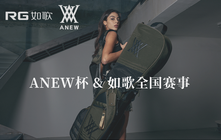 Anew 杯·如歌高爾夫（全國賽）4-6月月例賽