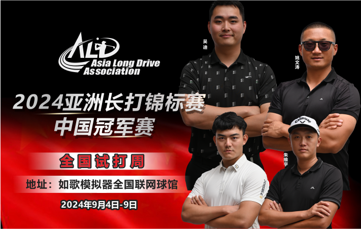 (試打)2024亞洲長打錦標賽·中國冠軍賽