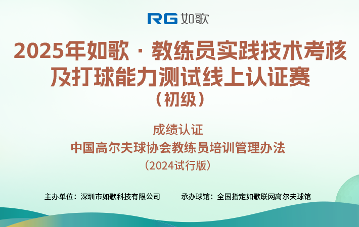 2025如歌·教練員實(shí)踐技術(shù)考核及打球能力測試線上認(rèn)證賽（初級）2月站