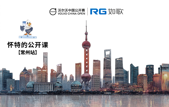 2025年沃爾沃中國公開賽·懷特的公開課趣味賽—常州站