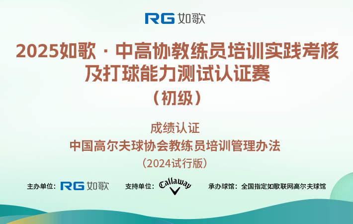 2025如歌·中高協(xié)教練員培訓(xùn)實(shí)踐考核及打球能力測(cè)試認(rèn)證賽（初級(jí)）4月站
