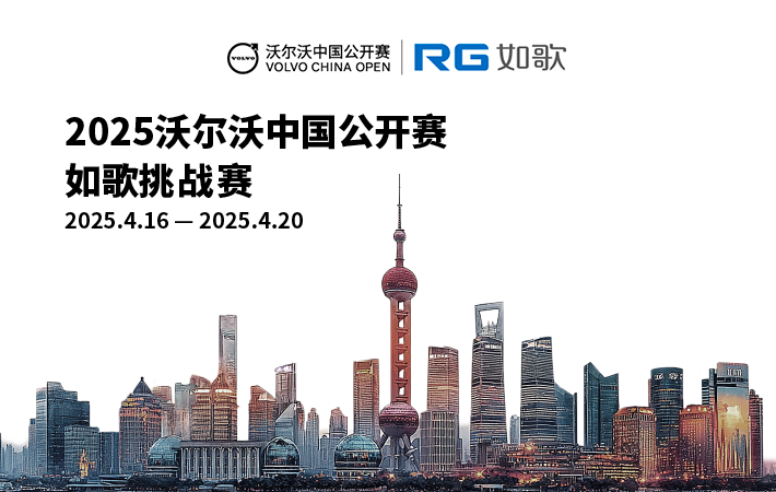 2025沃爾沃中國(guó)公開賽-如歌挑戰(zhàn)賽
