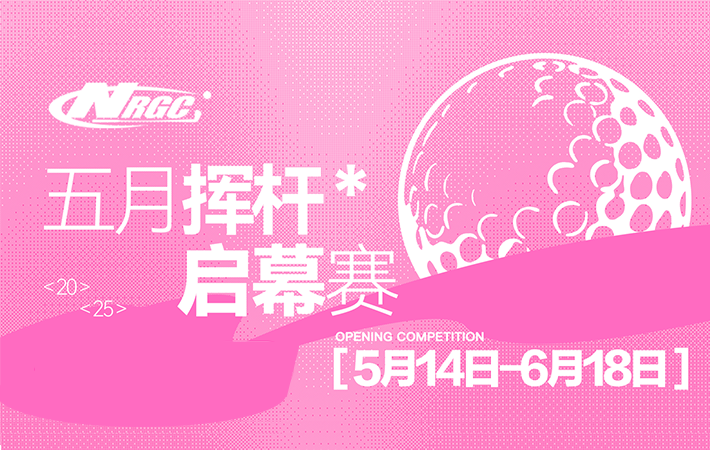 中山NPGC五月?lián)]桿啟慕賽