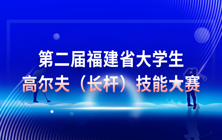 第二屆福建省大學(xué)生高爾夫（長桿）技能大賽