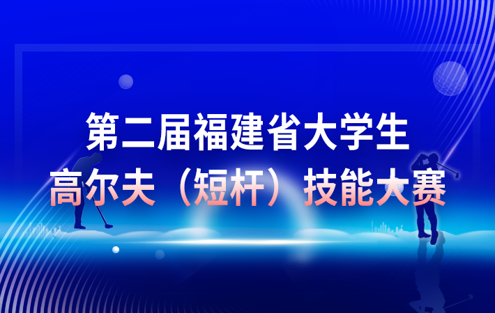 第二屆福建省大學(xué)生高爾夫（短桿）技能大賽