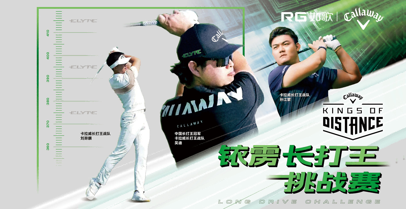 卡拉威銥靂長打王挑戰(zhàn)賽