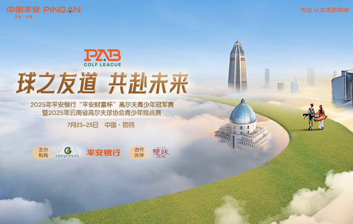 2025年平安銀行“平安財(cái)富杯”高爾夫青少年冠軍賽（親子趣味活動(dòng)）