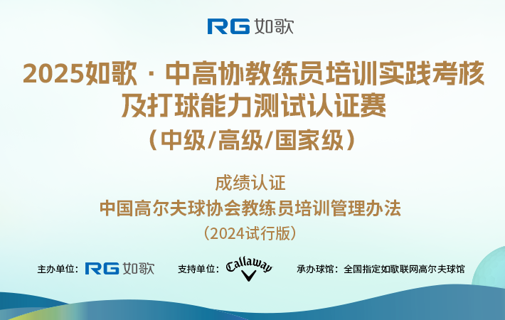 2025如歌·中高協(xié)教練員培訓(xùn)實踐考核及打球能力測試認(rèn)證賽 （中級/高級/國家級）7月站
