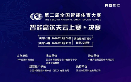 32強(qiáng)14城27館實(shí)時(shí)遠(yuǎn)程對(duì)戰(zhàn)｜全國智能體育大賽高爾夫云上賽決賽來襲！