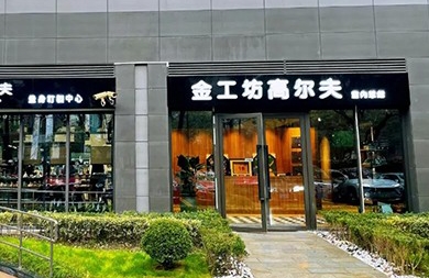 用專(zhuān)業(yè)眼光挑選精準(zhǔn)高爾夫模擬器，上海金工坊1000㎡全新升級(jí)