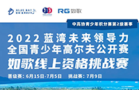 藍(lán)灣青少年公開賽如歌線上資格賽，在全國如歌室內(nèi)高爾夫聯(lián)網(wǎng)球館開戰(zhàn)