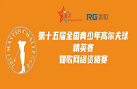如歌高爾夫線上排位賽決出全國青少年精英賽（二級(jí)賽）最后8個(gè)名額！