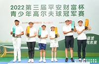 8張AJGA賽事外卡請查收！第三屆平安財富杯青少年高爾夫球冠軍賽圓滿收桿！