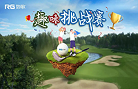 誰是切桿屆的“NO.1”？如歌高爾夫向全國高球愛好者發(fā)起挑戰(zhàn)！