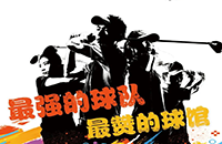 百館激戰(zhàn)，千人參與！第二屆如歌室內(nèi)高爾夫球館聯(lián)賽32強(qiáng)球隊(duì)集結(jié)完畢