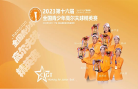 打如歌室內(nèi)高爾夫線上邀請賽，爭全國青少年精英賽（二級賽）8個(gè)參賽資格