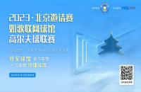 “內(nèi)戰(zhàn)”激烈，北京室內(nèi)高爾夫球館聯(lián)賽淘汰賽來襲