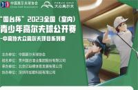 第二站報名來襲丨“國臺杯”2023全國（室內(nèi)）青少年高爾夫球公開賽啟動！