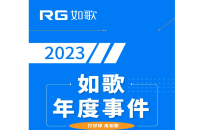 用“心”回望，以“新”前行丨RG如歌2023年度事件盤點(diǎn)