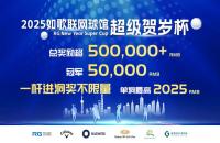 總獎勵50w+丨2025如歌室內(nèi)高爾夫超級賀歲杯全新啟航，燃動冬日！