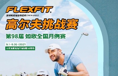 大咖同款，私人訂制｜FlEXFIT邀你參加第98屆如歌全國月例賽！