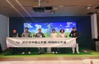 懷特的公開課圓滿收官，如歌高爾夫攜手沃爾沃中國(guó)公開賽推廣高爾夫文化