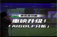 如歌高爾夫模擬器xAIGOLF開啟室內(nèi)模擬器教學(xué)練球三維數(shù)據(jù)時(shí)代
