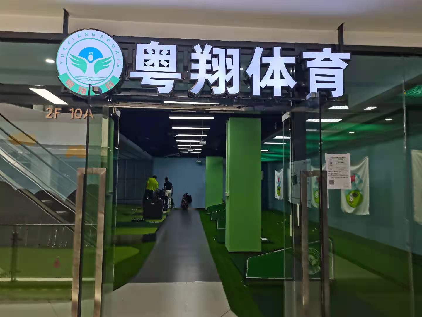 深圳粵翔高爾夫教學(xué)中心(梅林店)