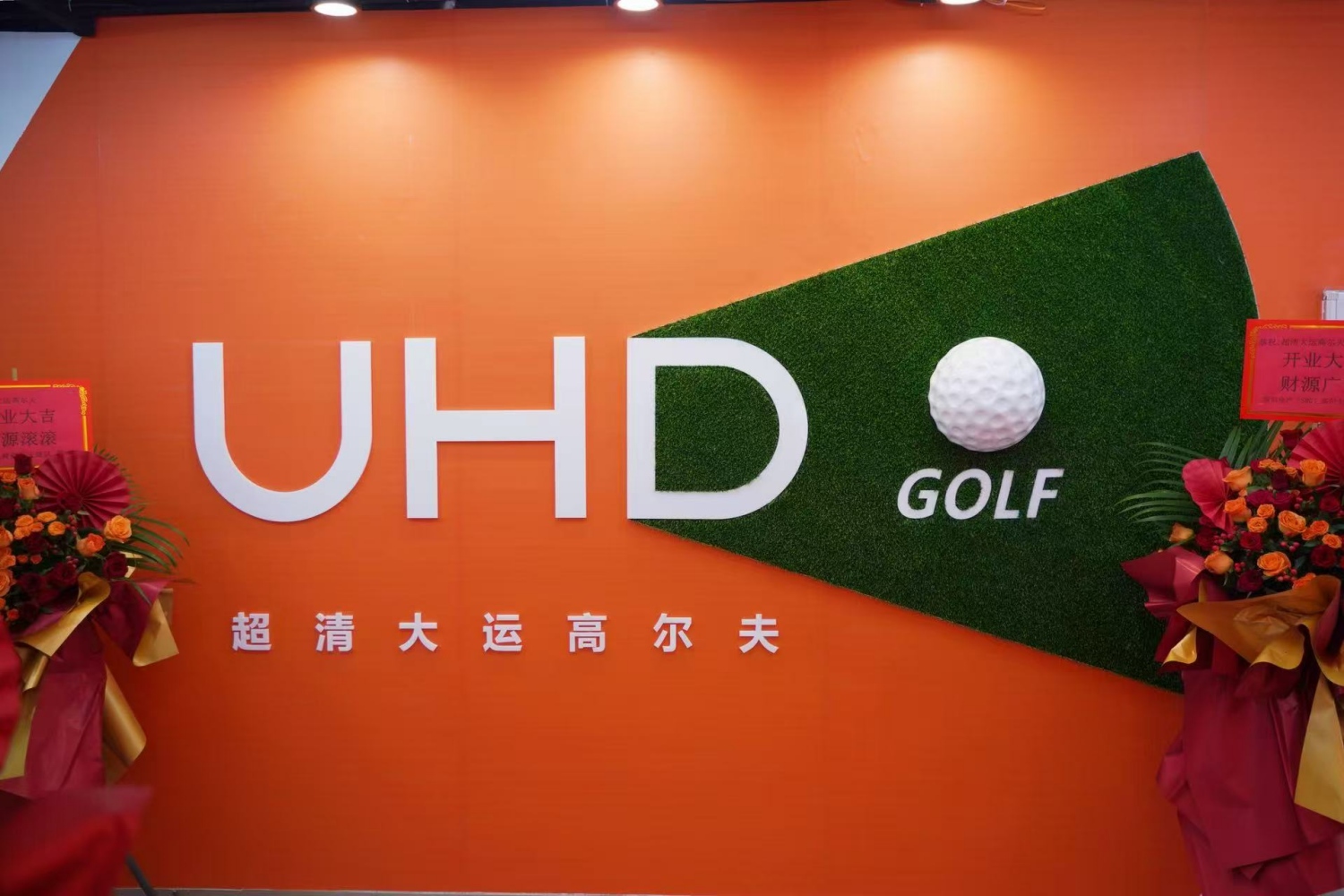 深圳超清大運高爾夫球館