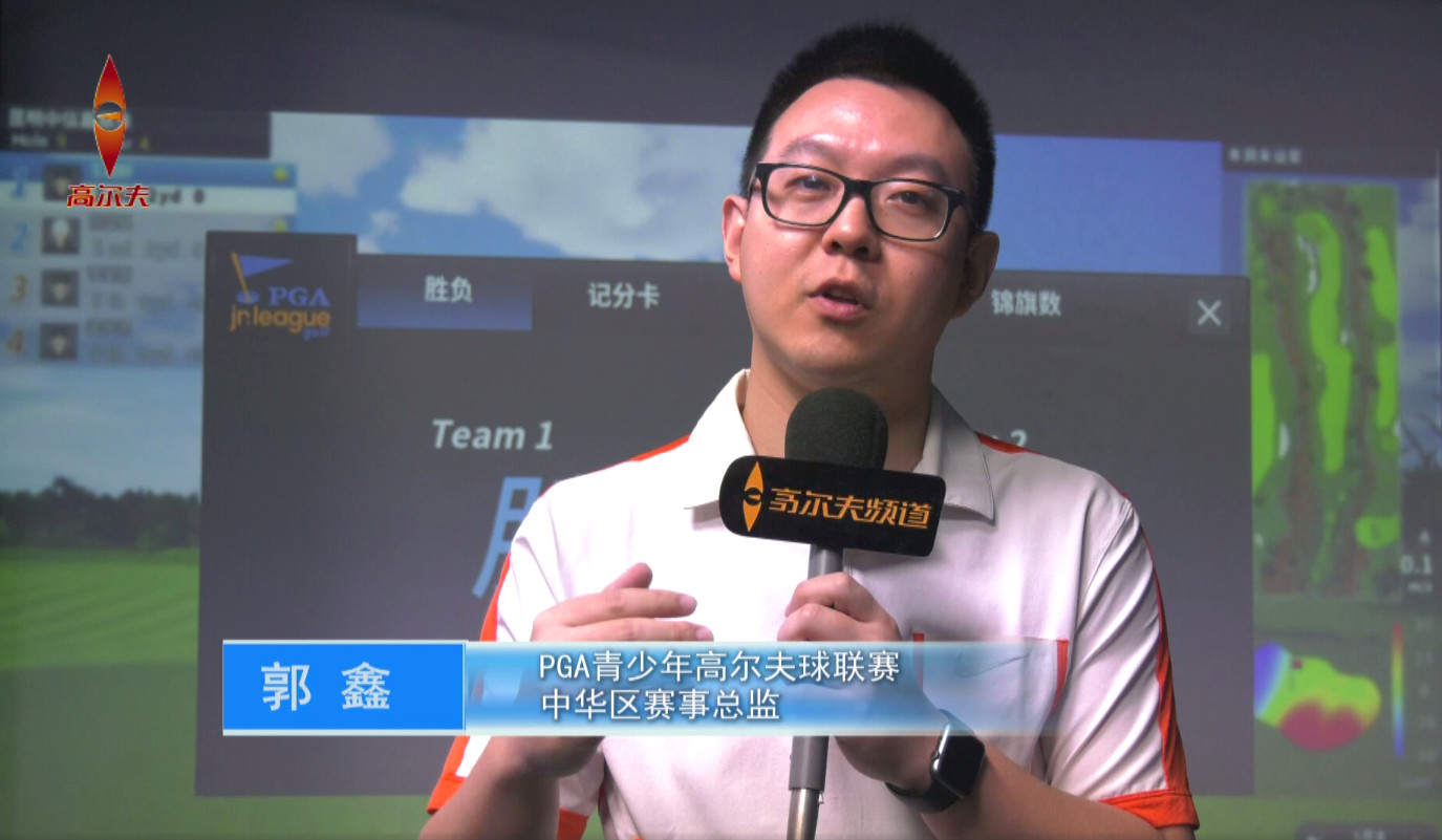 PGA青少年聯(lián)賽賽事負責人 郭鑫.jpg